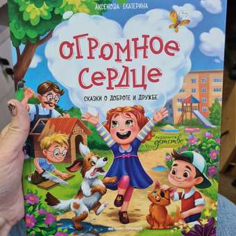 Книга Феникс Премьер Огромное сердце Сказки о доброте и дружбе: отзыв пользователя Детский Мир