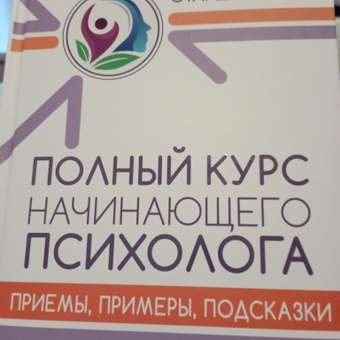 Книга АСТ Полный курс начинающего психолога. Приемы примеры подсказки: отзыв пользователя Детский Мир