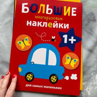 Книга СТРЕКОЗА Большие многоразовые наклейки для самых маленьких Выпуск 6 Машинка: отзыв пользователя Детский Мир