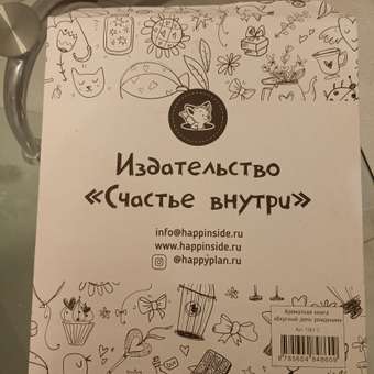 Книга Счастье внутри Ароматная детская сказка для детей Вкусный День рождения: отзыв пользователя Детский Мир