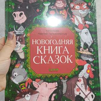 Книга Clever Новогодняя книга сказок: отзыв пользователя Детский Мир