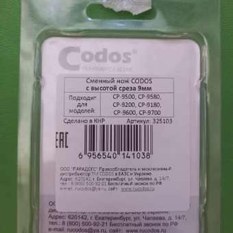 Сменный нож для машинки CODOS CP-9200 CP-9180 CP-9500 CP-9580 CP-9600 CP-9700 - срез 9мм: отзыв пользователя. Зоомагазин Зоозавр