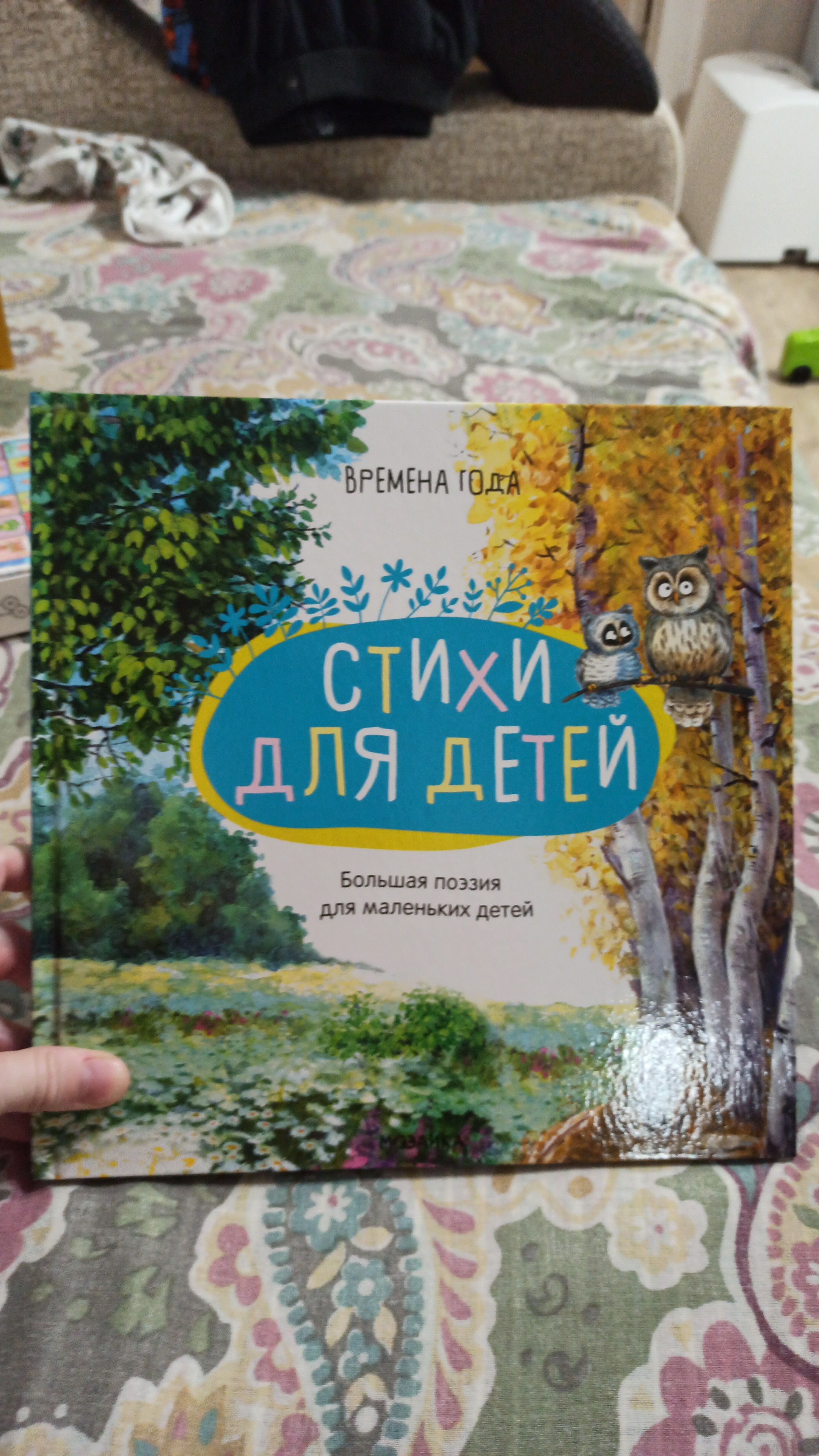 Просто шикарная книга, иллюстрации художника, лощеные листы, стихи разделены на времена года, можно тематически читать ребёнку, наглядно демонстрируя, как выглядит каждое время года. Отличная книга! 