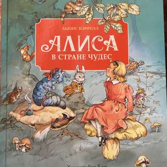 Книга СТРЕКОЗА Алиса в стране чудес: отзыв пользователя Детский Мир