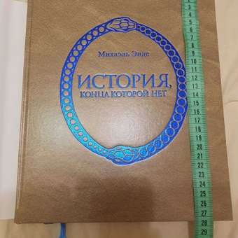 Книга Махаон История конца которой нет 978-5-389-18146-5: отзыв пользователя Детский Мир