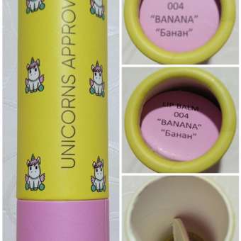 Бальзам для губ UNICORNS APPROVE Банан LTA022164: отзыв пользователя Детский Мир