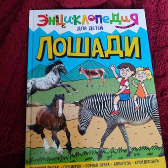 Книга Проф-Пресс Энциклопедия для детей. Лошади: отзыв пользователя Детский Мир