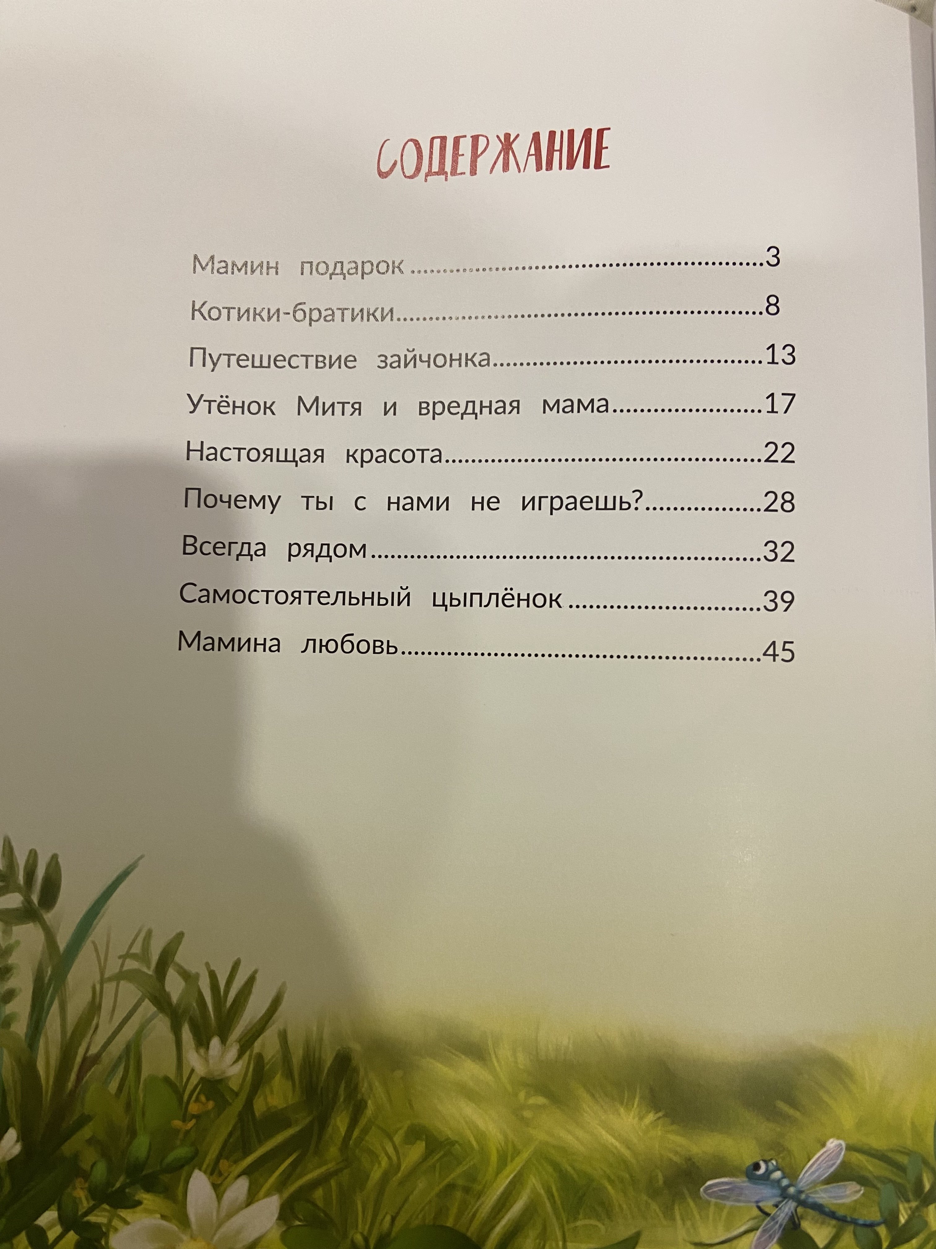 Давно уже не была настолько довольна книгой. Глянцевые страницы, красивые яркие качественные иллюстрации, а главное - содержание. В книге затрагиваются очень нужные и важные для ребенка темы. Все написано просто, лаконично и со смыслом. Всем советую. Ребенку 2.5, всю книгу пока не осилила, но по одному рассказу в день читаем.