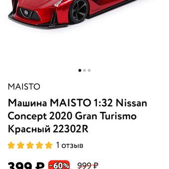 Машина MAISTO 1:32 Nissan Concept 2020 Gran Turismo Красный 22302R: отзыв пользователя ДетМир