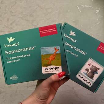 Бормоталки 2в1 1,5+ Умницa Логопедические карточки для запуска и развития речи: отзыв пользователя Детский Мир
