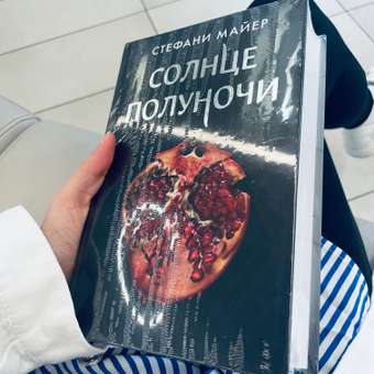 Книга АСТ Солнце полуночи: отзыв пользователя Детский Мир