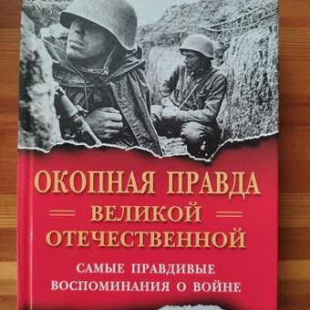 Книга ЭКСМО-ПРЕСС Окопная правда Великой Отечественной Самые правдивые воспоминания о войне: отзыв пользователя Детский Мир