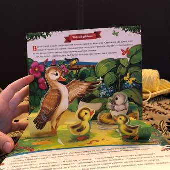 Книга с объемными картинками Malamalama Сборник Добрые сказки с объемными картинками: отзыв пользователя Детский Мир