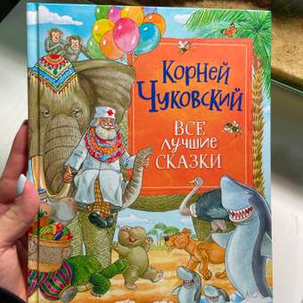 Книга Все лучшие сказки Чуковский Корней: отзыв пользователя Детский Мир