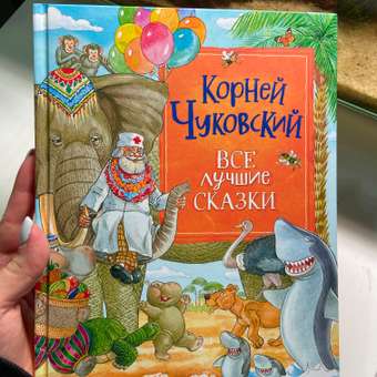 Книга Все лучшие сказки Чуковский Корней: отзыв пользователя ДетМир