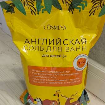 Соль для ванны Cosmeya детская: отзыв пользователя Детский Мир