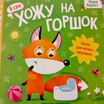 Книга Феникс Премьер Хожу на горшок. сказка для мягкого приучения: отзыв пользователя Детский Мир