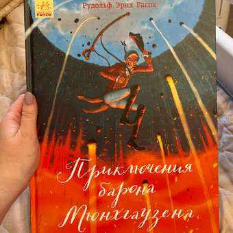 Книга РАНОК Приключения барона Мюнхгаузена: отзыв пользователя Детский Мир