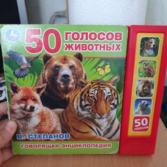 Книга УМка Энциклопедия 50 голосов животных музыкальная 279634: отзыв пользователя Детский Мир