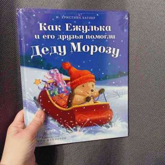 Книга Clever Как Ежулька и его друзья помогли Деду Морозу: отзыв пользователя Детский Мир