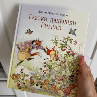 Книга СТРЕКОЗА Сказки дядюшки Римуса: отзыв пользователя Детский Мир