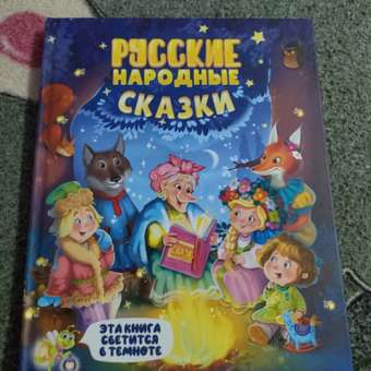 Книга Проф-Пресс Сияющая. Русские народные сказки: отзыв пользователя Детский Мир