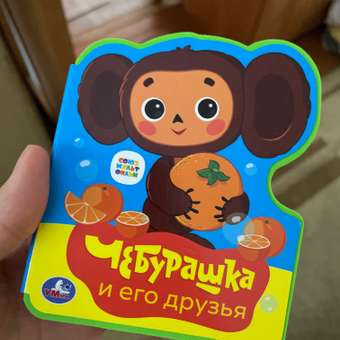 Книга Умка Союзмультфильм Чебурашка с фигурной вырубкой: отзыв пользователя ДетМир