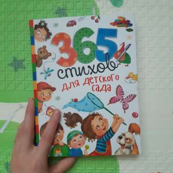 Книга Росмэн 365 стихов для детского сада: отзыв пользователя Детский Мир