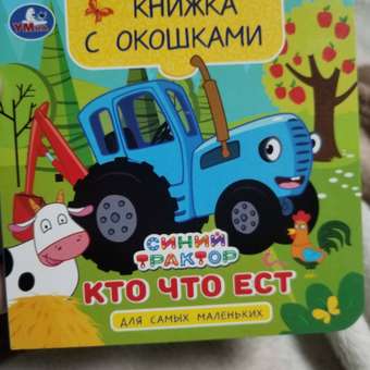 Книга Умка Синий трактор Кто что ест с окошками: отзыв пользователя ДетМир