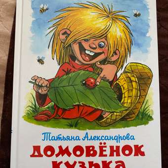 Книга Самовар Домовенок Кузька Т Александрова: отзыв пользователя Детский Мир