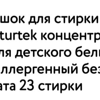 Порошок для стирки 800 гр Naturtek концентрат эко для детского белья гипоаллергенный без аромата 23 стирки: отзыв пользователя Детский Мир