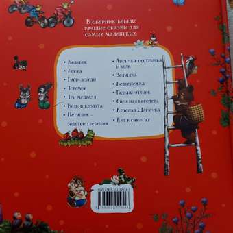 Книга Росмэн Лучшие сказки для малышей Сборник: отзыв пользователя Детский Мир