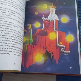 Книга Эксмо Маленький принц новые современные иллюстрации перевод Норы Галь: отзыв пользователя Детский Мир