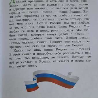 Книга Моя Россия Книга юного патриота: отзыв пользователя Детский Мир
