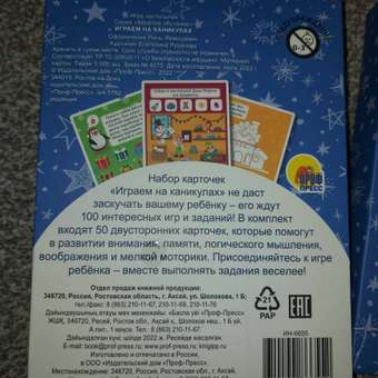 Настольная игра Проф-Пресс 50 карточек в коробке 125х165 мм. Играем на каникулах.: отзыв пользователя Детский Мир