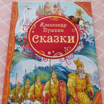 Книга Росмэн Все лучшие сказки Пушкин: отзыв пользователя ДетМир