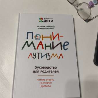 Книга Феникс Понимание аутизма. Руководство для родителей: отзыв пользователя Детский Мир