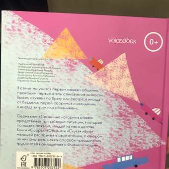 Книга VoiceBook Семейные истории в стихах Ссора 17001: отзыв пользователя Детский Мир