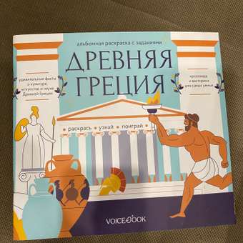 Альбом с головоломками VoiceBook Древняя Греция: отзыв пользователя Детский Мир