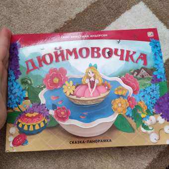 Сказка-панорамка Malamalama Дюймовочка: отзыв пользователя ДетМир