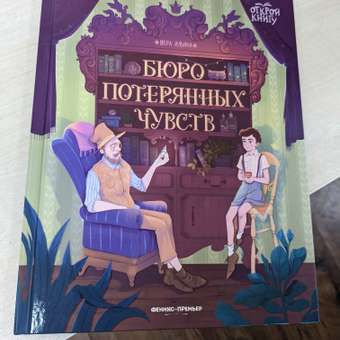 Книга Феникс Премьер Бюро потерянных чувств. Сказка об эмоциях: отзыв пользователя Детский Мир