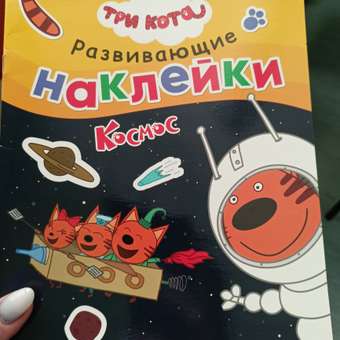 Книга МОЗАИКА kids Три кота Развивающие наклейки Космос: отзыв пользователя ДетМир