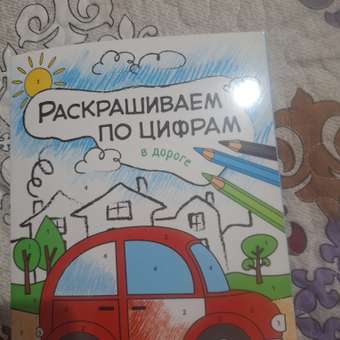 Книга МОЗАИКА kids Раскрашиваем по цифрам. В дороге: отзыв пользователя Детский Мир