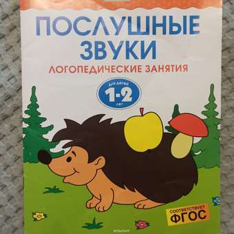 Книга Махаон Послушные звуки Логопедические занятия 1-2года: отзыв пользователя ДетМир