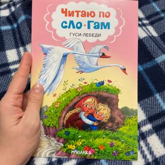 Книга МОЗАИКА kids Читаю по слогам Гуси-лебеди: отзыв пользователя Детский Мир