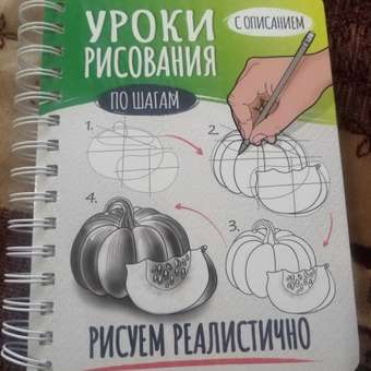 Скетчбук Проф-Пресс А5 уроки рисования по шагам Рисуем реалистично: отзыв пользователя Детский Мир