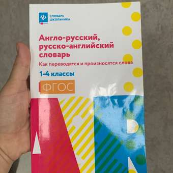 Книга ТД Феникс Англо-русский русско-английский словарь. Как переводятся и произносятся слова: 1-4 классы: отзыв пользователя Детский Мир