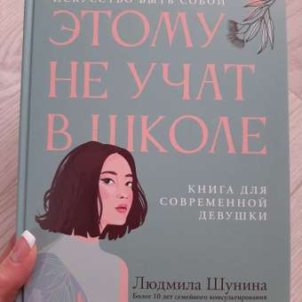 Книга Феникс Этому не учат в школе. Искусство быть собой для современной девушки: отзыв пользователя Детский Мир