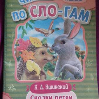 Книга Умка Читаем по слогам Сказки детям Ушинский: отзыв пользователя Детский Мир