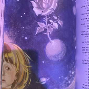Книга Эксмо Маленький принц иллюстрации Н. Гольц: отзыв пользователя Детский Мир